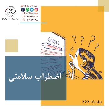 اضطراب سلامتی